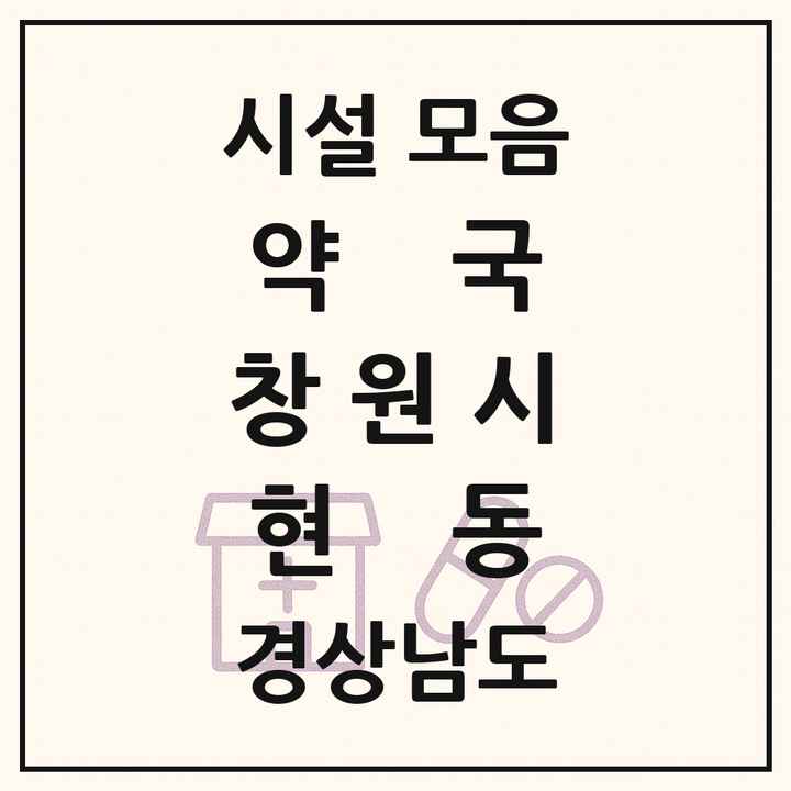 경상남도 창원시 현동 약국 목록